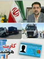 صدور و تمدید بیش از ۶۲۰۰ کارت هوشمند برای رانندگان کرمانشاهی در پنج ماه سال جاری