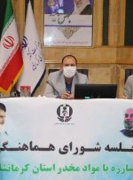 مبارزه با مواد مخدر حساسیت عمومی را می طلبد