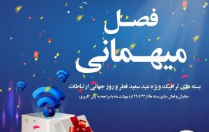 فصل میهمانی مخابرات