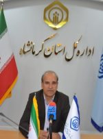 760 هزار کرمانشاهی از خدمات تامین اجتماعی استفاده می‌کنند