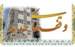 یک مسئول: خیرین با نگاه به نیازهای روز جامعه وقف کنند