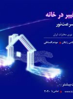 با جشنواره «فیبر ‌در ‌خانه» شرکت مخابرات ایران زندگی را با سرعت نور تجربه کنید