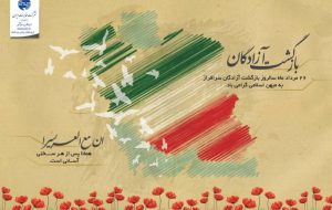 پیام مدیر مخابرات کرمانشاه به مناسبت سالروز ورود آزادگان