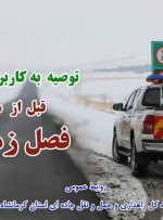 محورهای مواصلاتی استان کرمانشاه مه آلود است، احتیاط کنید