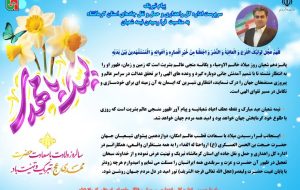 سرپرست اداره راهداری و حمل و نقل جاده ای استان کرمانشاه در پیامی فرا رسیدن میلاد حضرت ولیعصر (عجل الله تعالی فرجه الشریف) را تبریک گفت.