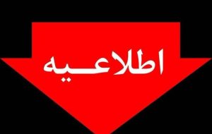  *اطلاعیه شماره ۷ توانیر درخصوص مدیریت انرژی در دوره سرد سال*