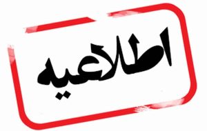 🔴 پیرو اطلاعیه استانداری کرمانشاه مبنی بر کاهش شدید دما و برودت هوا مقرر شد؛
