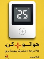 با پیوستن به پویش ۲۵ درجه و تنظیم دمای وسایل سرمایشی بر روی ۲۵ درجه
