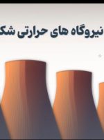 🎥 *گام بلند نیروگاه‌های حرارتی برای تامین برق تابستان*