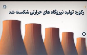 🎥 *گام بلند نیروگاه‌های حرارتی برای تامین برق تابستان*