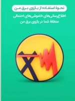 🌚 *با اطلاع از زمان‌های خاموشی، دیگه اذیت نمی‌شی! *
