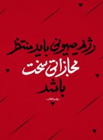 عاقبت رژیم صحیونی