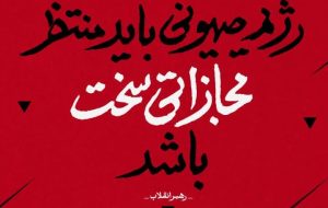 عاقبت رژیم صحیونی