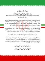 بیانیه تشکل‌های دانش‌آموزی استان کرمانشاه در حمایت از پاسخ قاطع نیروهای مسلح جمهوری اسلامی ایران عکس