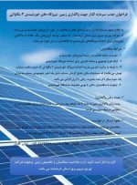 فراخوان جذب سرمایه گذار جهت واگذاری زمین نیروگاههای خورشیدی ۳ مگاواتی در کرمانشاه