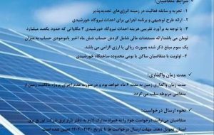 فراخوان جذب سرمایه گذار جهت واگذاری زمین نیروگاههای خورشیدی ۳ مگاواتی در کرمانشاه