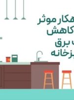 🎥 *راهکارهای موثر جهت کاهش مصرف برق در آشپزخانه*