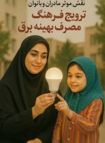  *صرفه‌جویی از خانه آغاز می‌شود، با دستهای گرم مادر…*