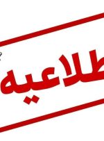 📢 *اطلاعیه شرکت توانیر*