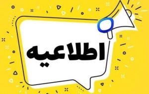 🔹️ تغییر ساعات اداری استان کرمانشاه