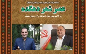 مدیرکل فرهنگ و ارشاد اسلامی استان کرمانشاه ، در حکمی منوچهر پروینی را به عنوان دبیر رویداد عصر شعر دهکده منصوب کرد.