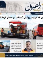 🔹 *شتاب‌گیری ایمن‌سازی محورهای اربعینی؛ اجرای ۱۴ کیلومتر روکش آسفالت در استان کرمانشاه*