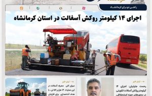 🔹 *شتاب‌گیری ایمن‌سازی محورهای اربعینی؛ اجرای ۱۴ کیلومتر روکش آسفالت در استان کرمانشاه*
