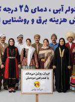 ⚡️ایران روشن می‌ماند با همراهی مردمش*