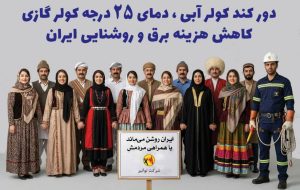 ⚡️ایران روشن می‌ماند با همراهی مردمش*