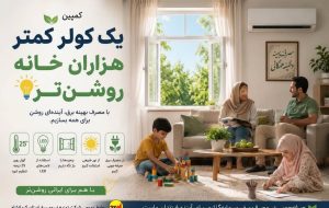 ⚡️ *یک کولر کمتر هزاران خانه روشن تر*