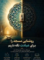 🕌 روشنایی مسجد، امانتی برای عبادت