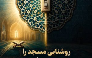 🕌 روشنایی مسجد، امانتی برای عبادت