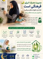 مدیریت مصرف انرژی فرهنگی است که از دل خانواده شکل می‌گیرد و با آموزش نسل آینده ماندگار می‌شود.