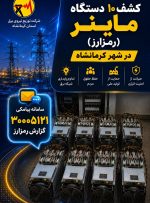 برخورد با مراکز استخراج غیرمجاز رمزارز در استان کرمانشاه