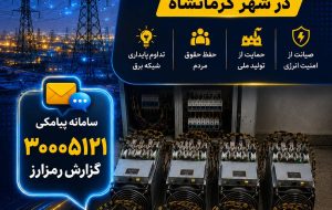 برخورد با مراکز استخراج غیرمجاز رمزارز در استان کرمانشاه
