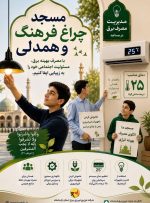 *🕌 مساجد همواره کانون همدلی مسئولیت‌پذیری و مشارکت اجتماعی* بوده‌اند.