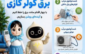 #صرفه_جویی توزیع برق کرمانشاه