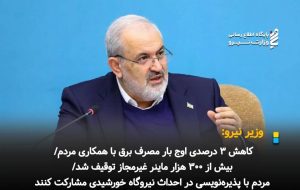 ⚡️ *کاهش ۳ درصدی اوج بار مصرف برق با همکاری مردم/ بیش از ۳۰۰ هزار ماینر غیرمجاز توقیف شد/ مردم با پذیره‌نویسی در احداث نیروگاه خورشیدی مشارکت کنند*