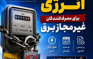 *محرومیت یک‌ساله از یارانه انرژی برای مصرف‌کنندگان غیرمجاز برق*