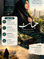 حجاب و عفاف در گفتمان انقلاب اسلامی؛ از ایمان دینی تا چالش‌های اجتماعی